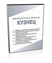 Кузнец - Мобильный комплекс для обучения, инструктажа и контроля знаний по охране труда, пожарной и промышленной безопасности - Учебный материал - Видеоинструктажи - Профессии - Кабинеты охраны труда otkabinet.ru