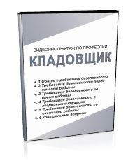 Кладовщик - Мобильный комплекс для обучения, инструктажа и контроля знаний по охране труда, пожарной и промышленной безопасности - Учебный материал - Видеоинструктажи - Профессии - Кабинеты охраны труда otkabinet.ru