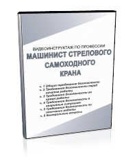 Машинист стрелового самоходного крана - Мобильный комплекс для обучения, инструктажа и контроля знаний по охране труда, пожарной и промышленной безопасности - Учебный материал - Видеоинструктажи - Профессии - Кабинеты охраны труда otkabinet.ru