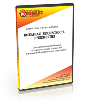 Дополнительные требования противопожарного режима для научных и образовательных учреждений - Мобильный комплекс для обучения, инструктажа и контроля знаний по охране труда, пожарной и промышленной безопасности - Учебный материал - Учебные фильмы по пожарной безопасности - Кабинеты охраны труда otkabinet.ru